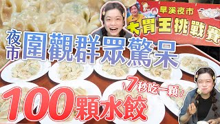 【大胃王挑戰】夜市100顆水餃7秒吃完一顆圍觀群眾看傻眼限時內成功獎金2000元【小慧就愛吃】eating challenge大食いmukbang먹방eating show