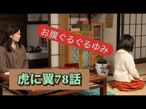 虎に翼 78話 ぐるぐるお腹