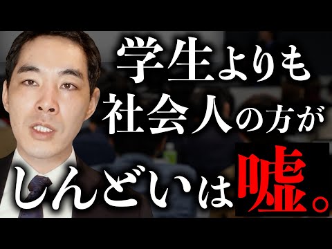 学生と社会人は、どちらがしんどいのか。【貴方の意見は?】