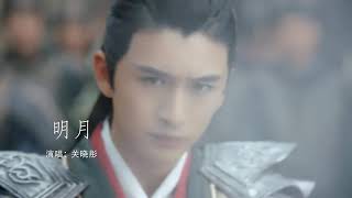 明月_关晓彤（电视剧轩辕剑汉之云插曲）