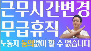 일이 줄었다고 무급으로 노동자를 쉬게 할 수 있나요? ㄴ