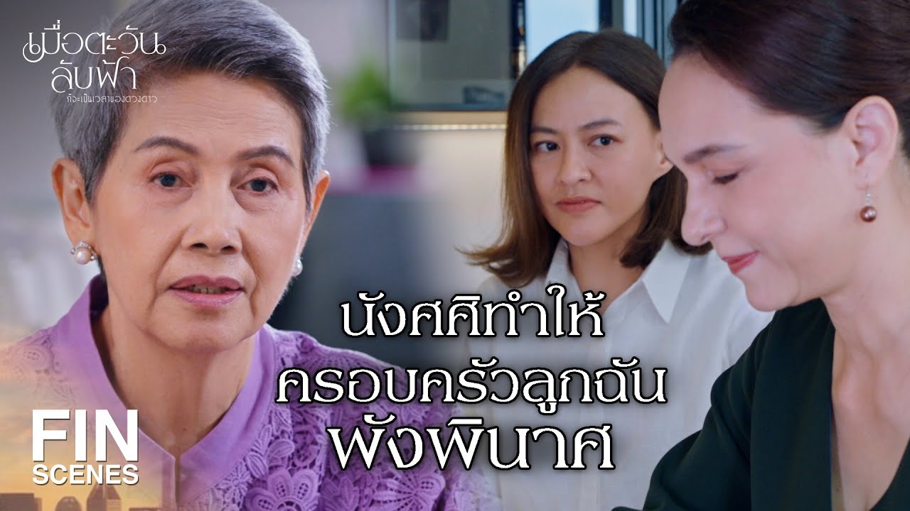 FIN |หน้าด้านไปแย่งผู้หญิงเพื่อนมาทำเมีย | เมื่อตะวันลับฟ้าก็จะเป็นเวลาของดวงดาว EP.10 | Ch3Thailand