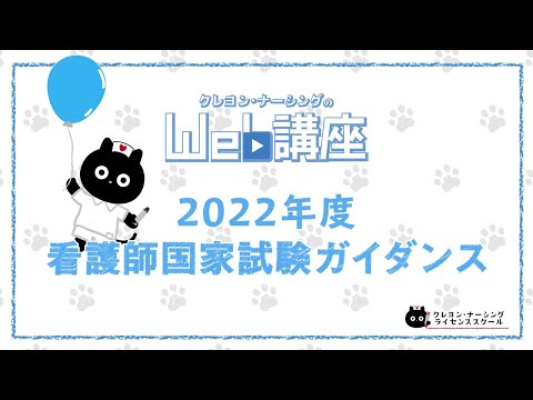 【2022年度 看護師国家試験対策】ガイダンス講座【クレヨン・ナーシングライセンススクール】