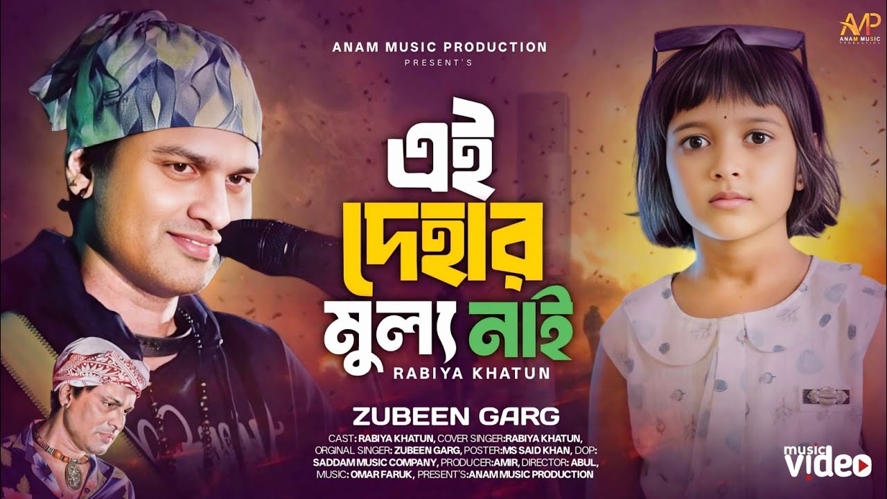 এই দেহার মূল্য নাই পুরা দিলে হইবে ছাই 😭 Ai Dehar Mullo Nai 😭 Mon Mur Rosona।জুবিন গার্গের অন্তিম গান