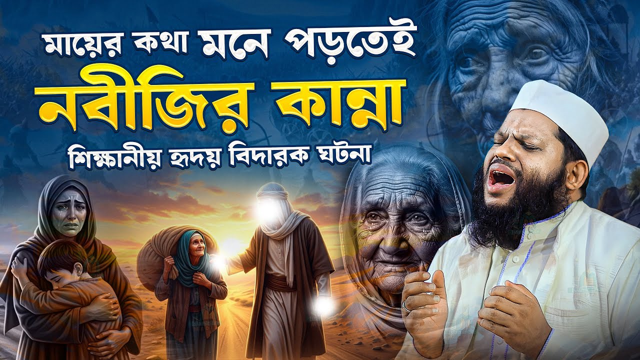 নবীজি ﷺ কেন শিশুর মতো কেঁদেছিলেন? মায়ের স্মৃতির সেই হৃদয়স্পর্শী ঘটনা | কারী সাইদুল ইসলাম আসাদ Waz