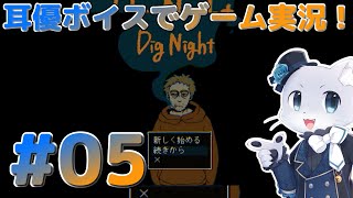 【Dig Night】#05 ゴースト退治四日目？その1！リカルドの精神世界と向き合うことになった…のかな？リカルドたちの過去も見れるのかな～？耳優ボイスでゲーム実況！