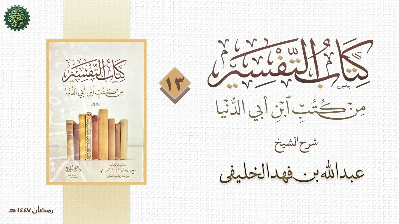 التفسير من كتب ابن أبي الدنيا (١٣)