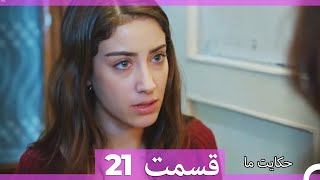 قسمت 21 Hekayate Ma حکایت ما