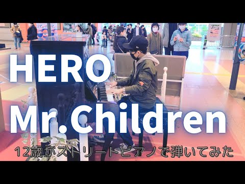 12歳が Mr.Children さんの『HERO』を弾いてみた【ストリートピアノ】