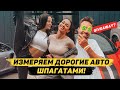 Тест драйв Кабриолетов: Lamborghini и Rolls Royce! Измеряем люкс авто ШПАГАТОМ