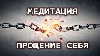 Медитация прощения себя. Освобождение от комплексов и блоков. Лаборатория Гипноза.