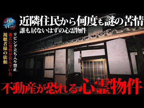 🟥 【心霊】視聴者様からのご依頼。「誰もいない物件に苦情が入ります』恐怖度SSS級の事故物件で霊を捉えた一部始終を公開。※閲覧注意japanese horror