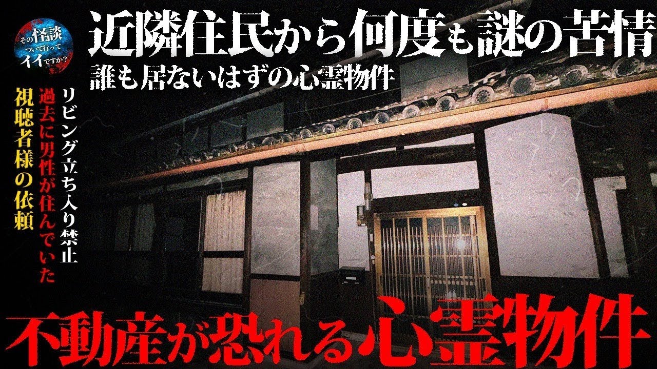 🟥 【心霊】視聴者様からのご依頼。「誰もいない物件に苦情が入ります』恐怖度SSS級の事故物件で霊を捉えた一部始終を公開。※閲覧注意japanese horror