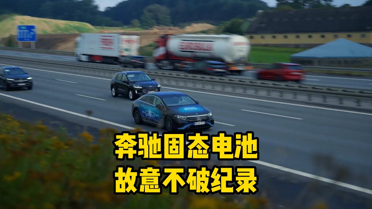 刚刚，奔驰扔出王炸！固态电池量产车续航1205公里，却故意不破世界纪录，究竟为什么？