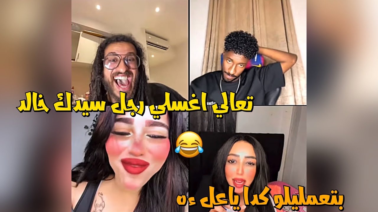 الرسام خالد والحراقه دخلهم بنت فضلت تقول علي حراقه كلام عيب😱😂لايفوتك