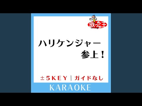 ハリケンジャー参上! +5Key (原曲歌手:高取ヒデアキ)