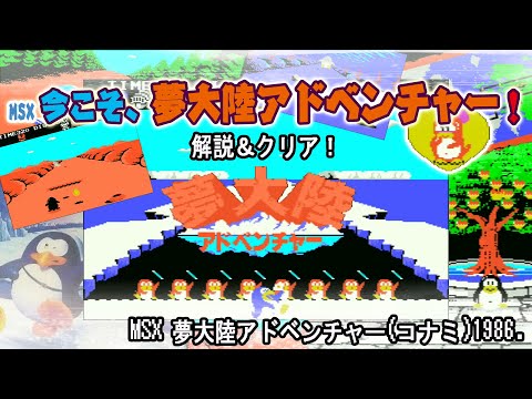 夢大陸アドベンチャー MSX コナミ MSX】夢大陸アドベンチャー【エンディングまで】 - YouTube