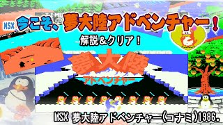 MSX今こそ、夢大陸アドベンチャー！解説＆クリア！ - YouTube