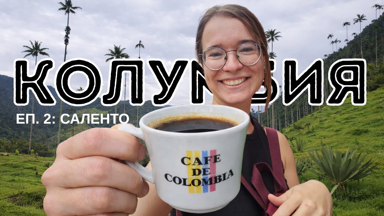 НА КАФЕ в Колумбия ☕ Саленто, долината Кокора и Филандия