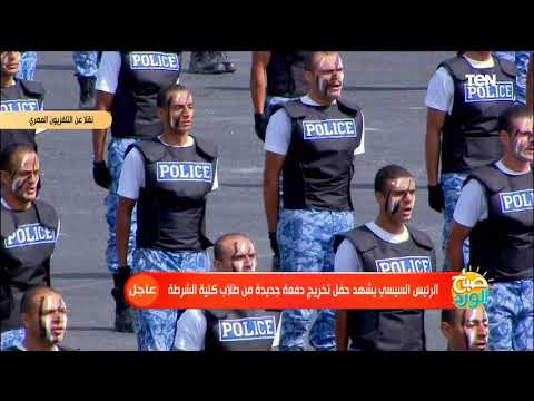 الرئيس السيسي يشهد حفل تخرج دفعة جديدة من أكاديمية الشرطة 2021 الحفل كامل