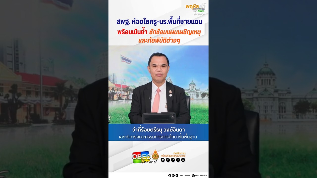 สพฐ.ห่วงใยครู-นร. พื้นที่ชายแดน พร้อมเน้นย้ำซักซ้อมแผนเผชิญเหตุและภัยพิบัติต่างๆ