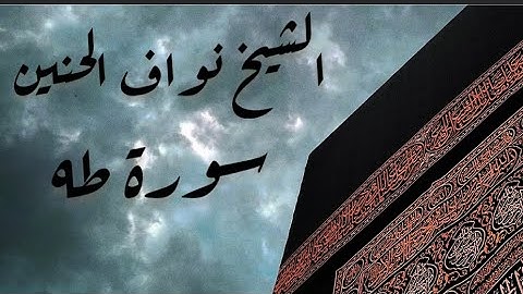 تِلاوة جميلة من سورة طـه || الشيخ نواف الحنين