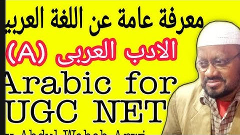 ARABIC FOR UGC NET  (A )الأدب العربی