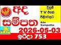 Ada Sampatha 753 2026.05.03 Today nlb Lottery Result අද සම්පත දිනුම් ප්‍රතිඵල 0753 Lotherai