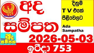 Ada Sampatha 753 2026.05.03 Today nlb Lottery Result අද සම්පත දිනුම් ප්‍රතිඵල 0753 Lotherai
