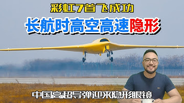 中国隐形侦察无人机彩虹7首飞，高超音速导弹迎来了隐形的眼睛