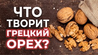 Что случится, если есть ГРЕЦКИЕ ОРЕХИ каждый день? | Вред и польза грецкого ореха