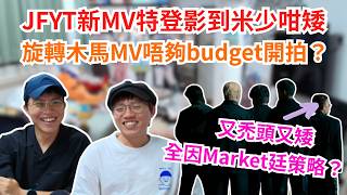 [JFFLIVE 直播精華] JFYT新MV特登影到米少咁矮？｜又禿頭又矮全因YT大哥策略？｜旋轉木馬MV唔夠budget開拍？｜JFFT進軍音樂界？