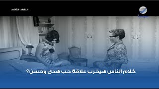 كلام الناس هيخرب علاقة حب هدى وحسن؟ مشهد من فيلم اللقاء الثاني