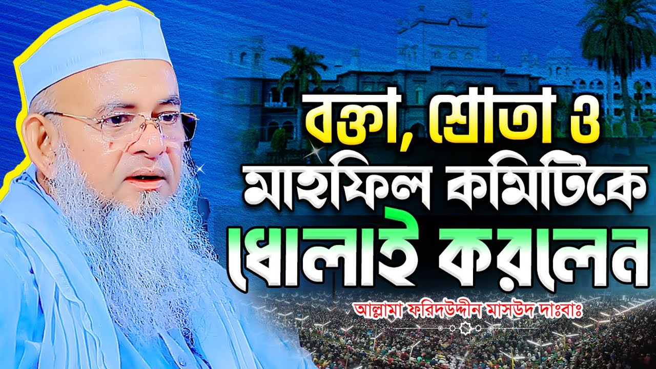 অনেক বক্তা আছে ফজরের নামাজ পড়ে না আল্লামা ফরিদউদ্দীন মোবারক | allama forid uddin al mubarak