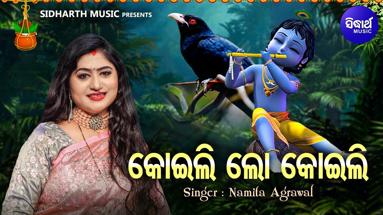 Koili Lo Koili   New Jagannatha Bhajan  Namita Agrawal       Sidharth Music