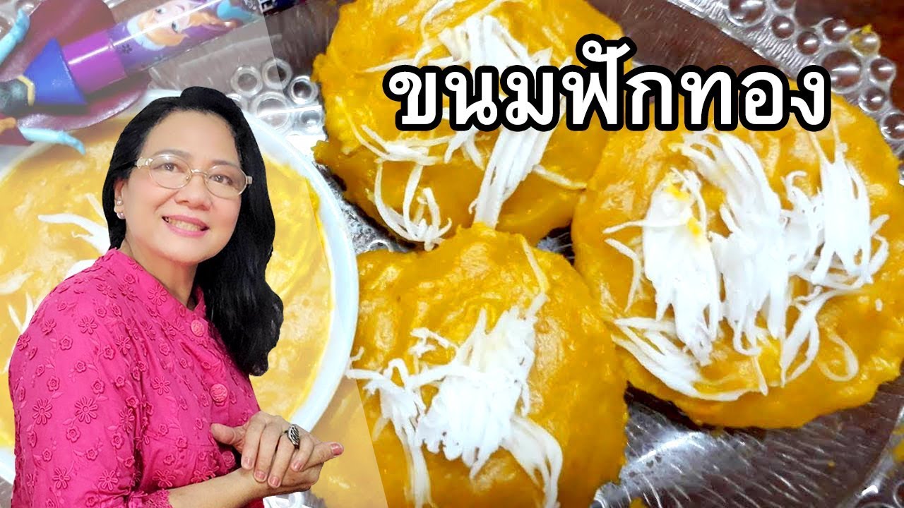 ขนมฟักทอง หนึบ เหนียว อร่อยจ้า by คุณป้า ปอมปอม