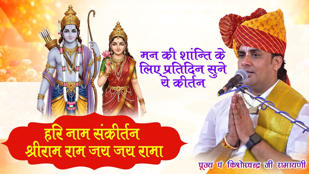 मन की शांति के लिए प्रतिदिन सुने ये हरि नाम संकीर्तन - श्रीराम जय राम जय जय राम | पूज्य  रामायणी जी