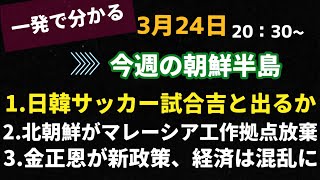 日韓サッカー、北朝鮮マレーシア断交、金正恩新政策で経済混乱（2021.3.24）#李相哲#マレーシア#日韓サッカー#試合