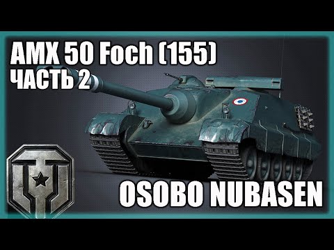 Видео: AMX 50 Foch (155) - 73% , ПУТЬ К ТРЁМ ОТМЕТКАМ!