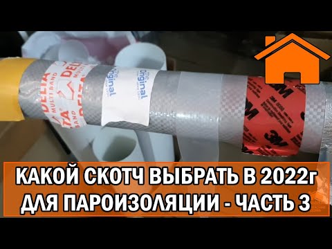 Kd.i: Какой выбрать скотч в 22г. для пароизоляции. Часть. 3.