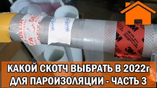 Kd.i: Какой выбрать скотч в 22г. для пароизоляции. Часть. 3.