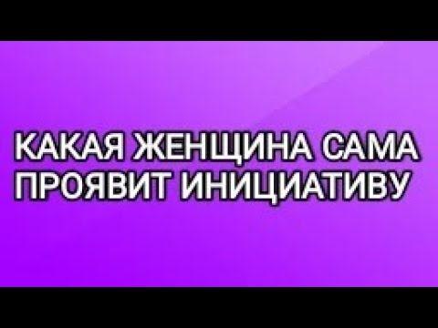 🍀КАКАЯ ЖЕНЩИНА ВЫЙДЕТ К ВАМ НА СВЯЗЬ?🌿ТАРО ДЛЯ МУЖЧИН