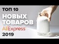 ТОП 10 прибыльных товаров на Aliexpress. Бизнес 2019. Бизнес с Китаем. Бизнес идеи. Идеи для бизнеса