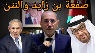 عاجل الأردن يصفع الإمارات وإسرائيل ويلغي اتفاقية الطاقة مقابل المياه وإسرائيل ترد في غزة