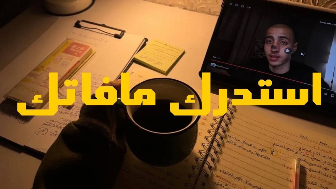 حاسس  إنك متأخر والوقت ضاع؟ .. هذا الفيديو 