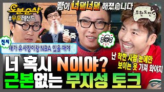 [#무한도전] : 진짜 뭔 소리야💁‍♂ 무지성으로 멘트 치는 무도 ssap소리 모음집 | 무한도전⏱오분순삭 MBC070915방송