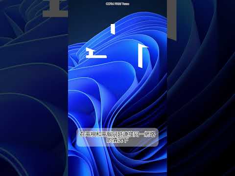 教到你會 | 一個組合鍵，讓你瞬間無線投影 #windows11 #102