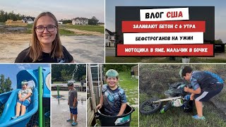 видео: Заливают Бетон с 6 Утра | Бефстроганов на Ужин | Мотоцикл в Яме, Мальчик в Бочке Наша Жизнь в Штатах картинка: Заливают Бетон с 6 Утра | Бефстроганов на Ужин | Мотоцикл в Яме, Мальчик в Бочке Наша Жизнь в Штатах