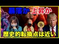 【暴落序章】ビットコインは終わりなのか？2025年は歴史的転換点となる！