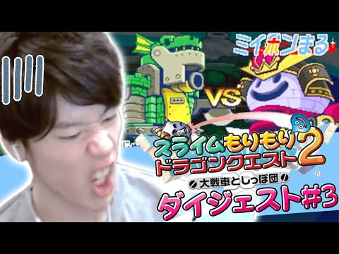 はんじょうのスラもり2初見プレイ #3ダイジェスト 【スライムもりもりドラゴンクエスト2】